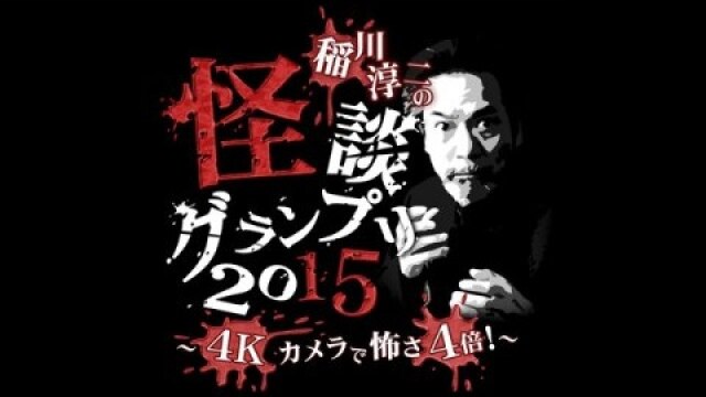 怪談グランプリ2015 PR編